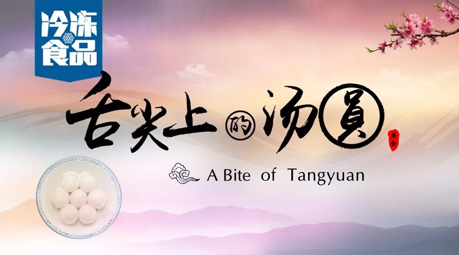 揭秘丨短短6分鐘，我們花了4個(gè)月，用鏡頭記錄湯圓制作全過(guò)程，震撼！