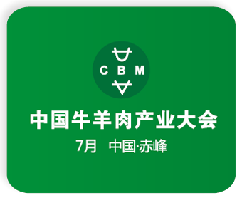 2018第五屆牛羊肉產業大會