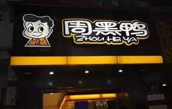 “鹵鴨雙雄”分道揚鑣：絕味下鄉(xiāng)，周黑鴨進城