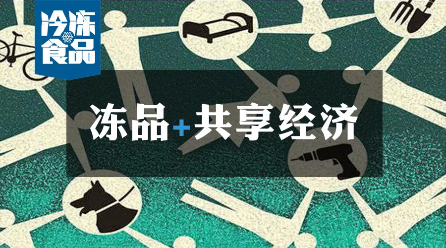 共享工廠、共享生鮮周轉(zhuǎn)筐、共享托盤……凍品+共享經(jīng)濟=什么？