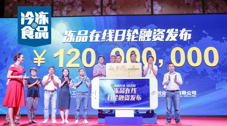 凍品在線完成1.2億B輪融資，為什么李開復、雷軍、蔡文勝都看好它？