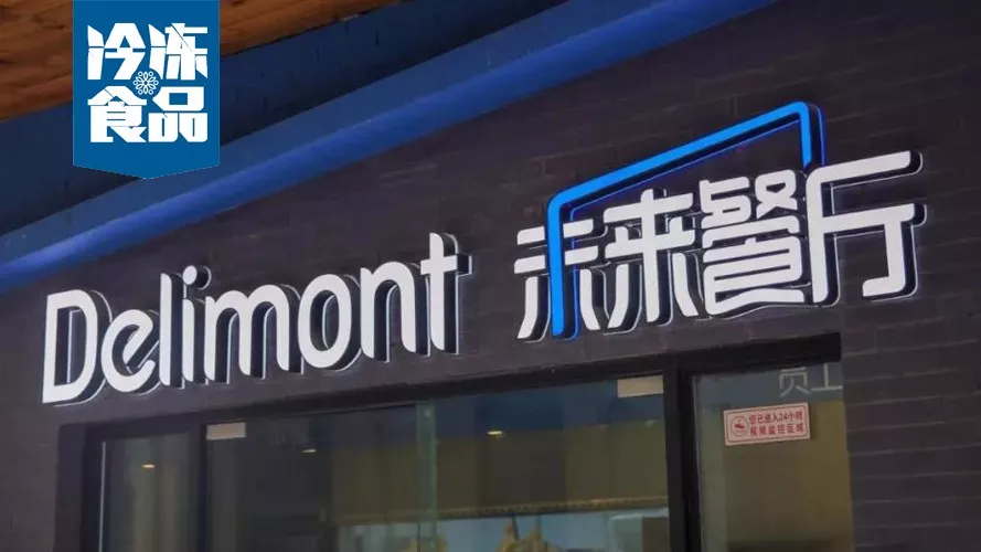 年銷(xiāo)10億，30城開(kāi)店300家，餓了么未來(lái)餐廳給凍品業(yè)帶來(lái)什么機(jī)遇？