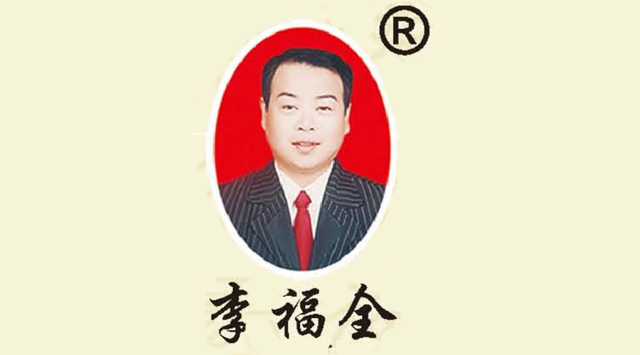 唐山市福全食品有限公司