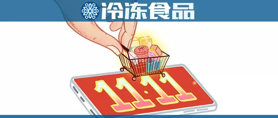 雙11購物車大戰，冷食企業哪家強？