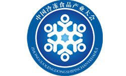 2020年第十三屆中國冷凍食品和餐飲食材節