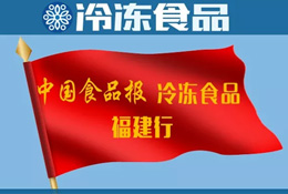 福建行| 元洪國(guó)際產(chǎn)業(yè)園：打造中國(guó)冷食產(chǎn)業(yè)硅谷