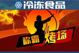 燒烤季又到，稱霸“烤”場(chǎng)靠什么？