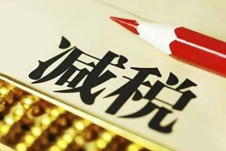 聚焦 | 降稅=降價？賬不是這么算的