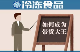 教你10分鐘賣掉20000多包湯圓！