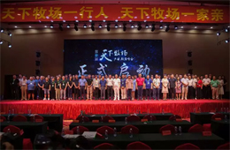 首屆天下牧場產業聯盟峰會在赤峰舉行