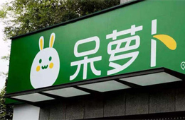 呆蘿卜“起死回生”！百家供應商表態愿意繼續供貨