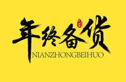冷鏈物流停運(yùn)在即，年底備貨時(shí)間不足5天，趕緊吧！