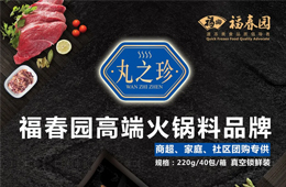 福春園丸之珍高端火鍋料招商，商超、社區團購渠道看過來~
