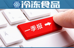 三全一季度凈賺2.58億，超去年全年；雙匯屠宰量、肉類外銷量下降，營收凈利卻雙增