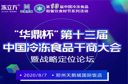 倒計時10天！大咖分享、專家論道……看清后疫情時代行業(yè)新趨勢，凍品人一定不要錯過！