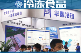 上游集約化采購、下游達縣鄉門店：華鼎供應鏈定制化方案“閃耀”918餐飲食材展