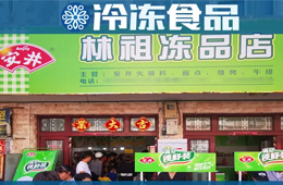 扶持鄉(xiāng)村菜場(chǎng)開凍品超市，國(guó)慶開業(yè)一個(gè)早晨營(yíng)業(yè)額5000多！