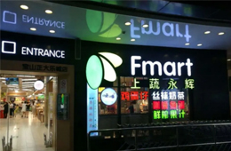 生鮮賽道又爆雷！永輝超市參股公司申請破產(chǎn)清算，負(fù)債8.5億