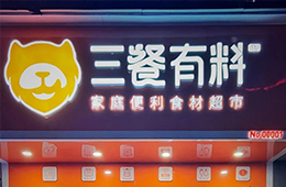 仨月獲2輪融資，又一實(shí)力玩家殺進(jìn)食材新零售賽道