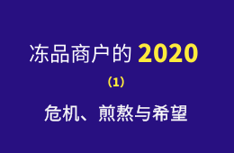 凍品商戶的2020：危機(jī)、煎熬與希望
