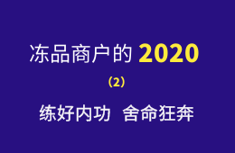 湖南凍品商余偉：練好內(nèi)功，舍命狂奔，2020年銷量逆勢(shì)增四成