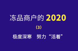 極度深寒，努力“活著”：一個(gè)進(jìn)口凍品商的魔幻2020