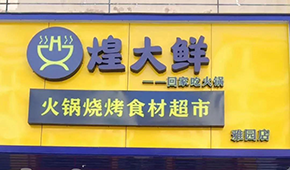 煌大鮮：挖掘區(qū)域優(yōu)勢(shì)，突出本地特色，打造“深圳鄒立國(guó)”