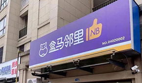 盒馬又創新業態，80天開店400家，和社區團購有啥不同？