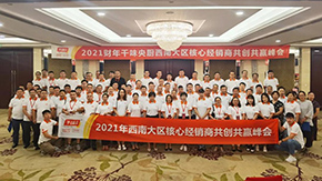 9座城市，9場(chǎng)峰會(huì)，“餐飲供應(yīng)鏈第一股”上市后舉行全國(guó)2021年度經(jīng)銷商會(huì)議