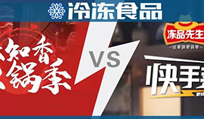 頭條 | 味知香火鍋 VS 安井快手菜，火鍋料與預(yù)制菜“相逢在冬季”？