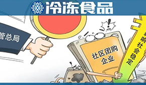  國家市場監(jiān)管總局再出手，社區(qū)團(tuán)購降溫？