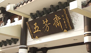 五芳齋明日首發(fā)上會(huì)，百年老字號(hào)再?zèng)_刺“粽子第一股”