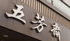 五芳齋IPO成功過會(huì)！A股“粽子第一股”呼之欲出