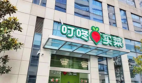 叮咚買菜推出獨立品牌“朝氣鮮食”，多渠道開賣預(yù)制菜