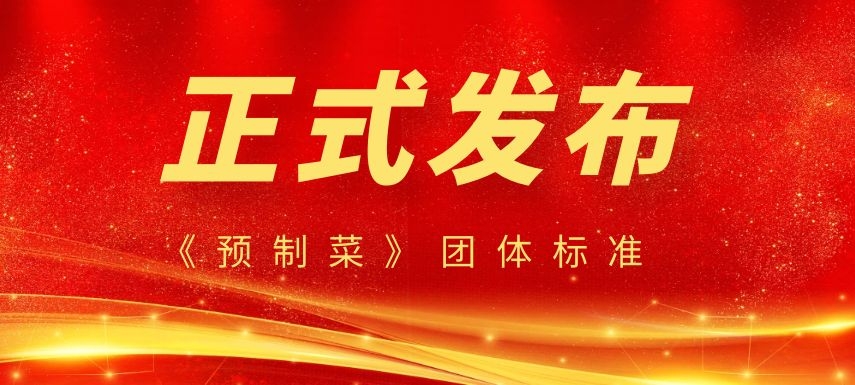 《預(yù)制菜》團體標(biāo)準(zhǔn)正式發(fā)布，行業(yè)或?qū)⒂瓉泶蟀l(fā)展！