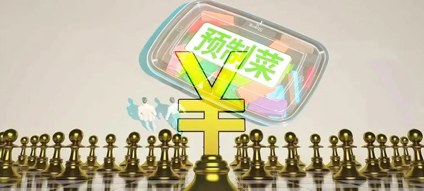 預(yù)制菜如何舞好資本這把“雙刃劍”？下月這場大會邀你來探討