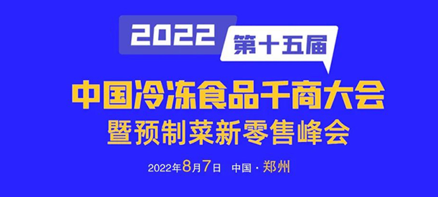 思行并進，聚勢而強，凍品經銷商年度盛會即將開啟