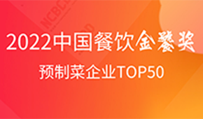 預制菜企業TOP50出爐，安井、三全、谷言、味知香、恒興均上榜