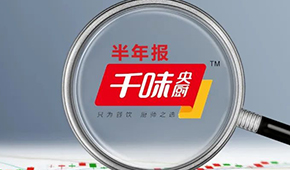 千味央廚上半年營收6.49億，凈利增長25.43%；蒸煎餃單品增幅超200%