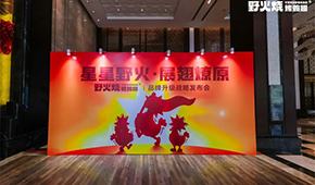 “野火燒”發(fā)布品牌升級(jí)戰(zhàn)略，欲打造烤翅品類之王