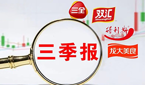  三全、雙匯、得利斯、龍大…前三季度戰(zhàn)績如何？