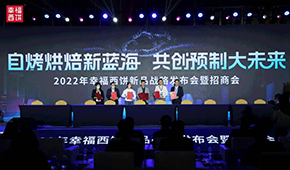 現(xiàn)場簽約超2.8億，幸福西餅劍指百億冷凍自烤烘焙新藍海