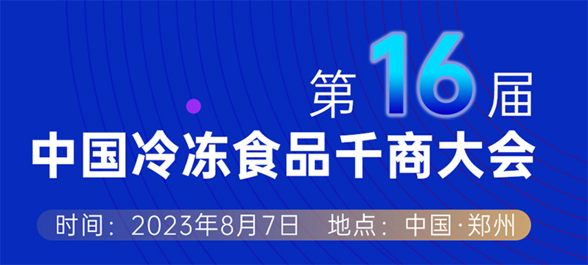 穿越周期， “凍”見未來 — 第十六屆中國冷凍食品千商大會會議議程出爐