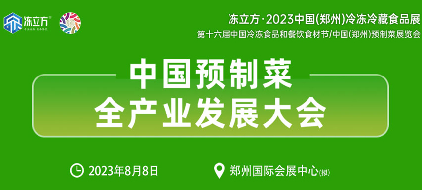 中國預制菜全產業發展大會帶你乘勢而上， “預制”未來！