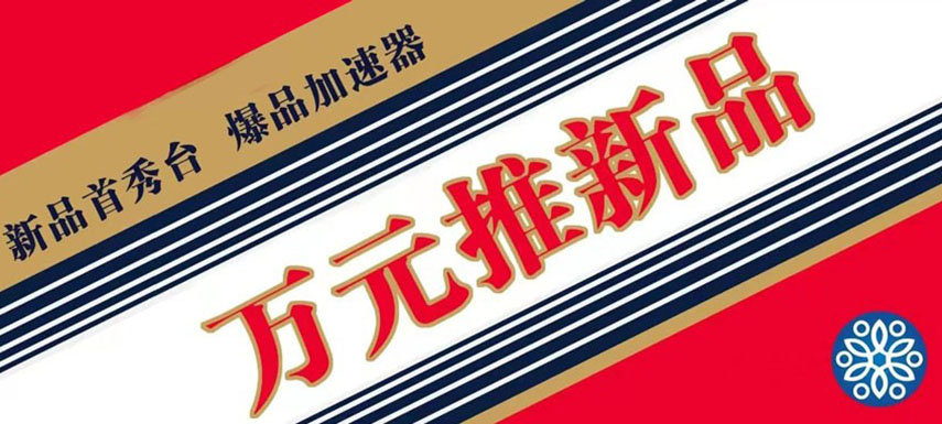 萬元推新品 助力迎旺季、搶先機！