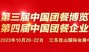10月20日，江蘇昆山見！第三屆中國團餐博覽會最新議程發布