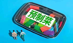 劉潤：預制菜行業，在罵聲中越做越大