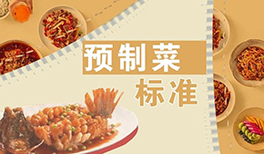 已有近200項預制菜標準，為何還在喊“標準缺失”？