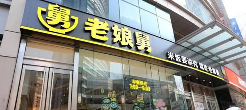 繼老鄉雞之后，老娘舅也終止上市申請