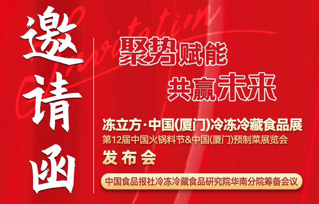 11月26日，凍立方·中國（廈門）冷凍冷藏食品展發布會邀請您來